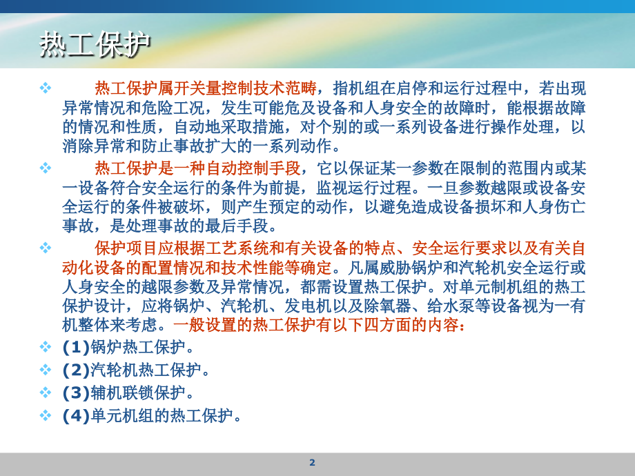 热工保护系统PPT学习课件.ppt_第2页
