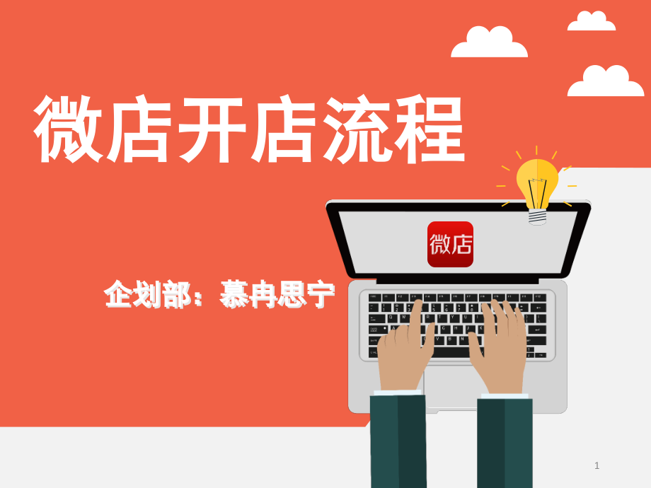 微店开店流程(课堂PPT).ppt_第1页