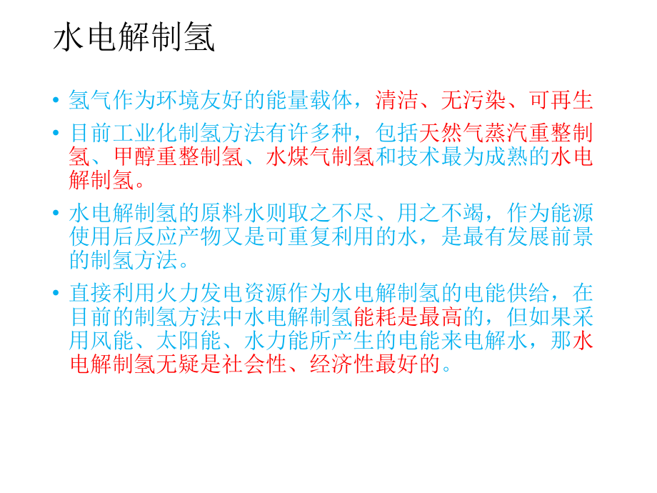 水电解制氢PPT文档.ppt_第2页