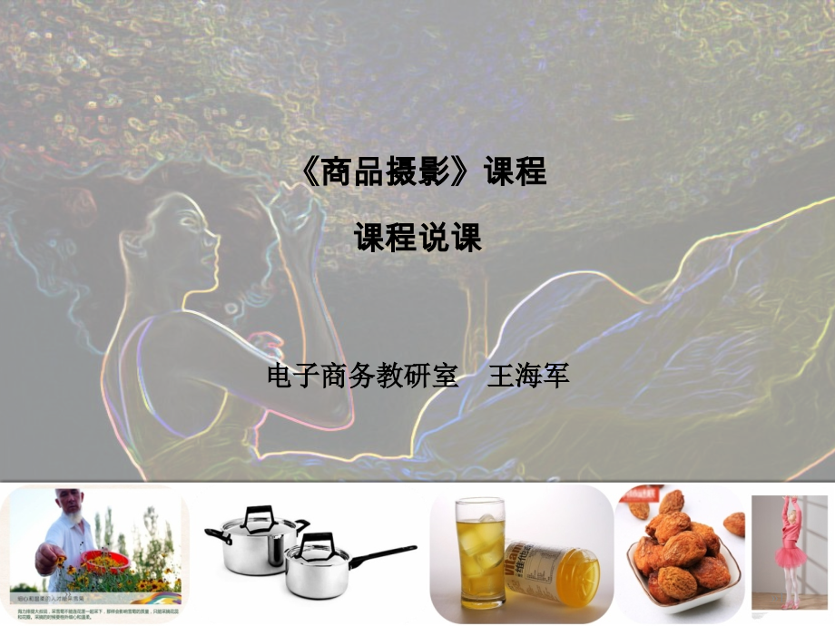 网店商品摄影说课课件PPT.ppt_第1页