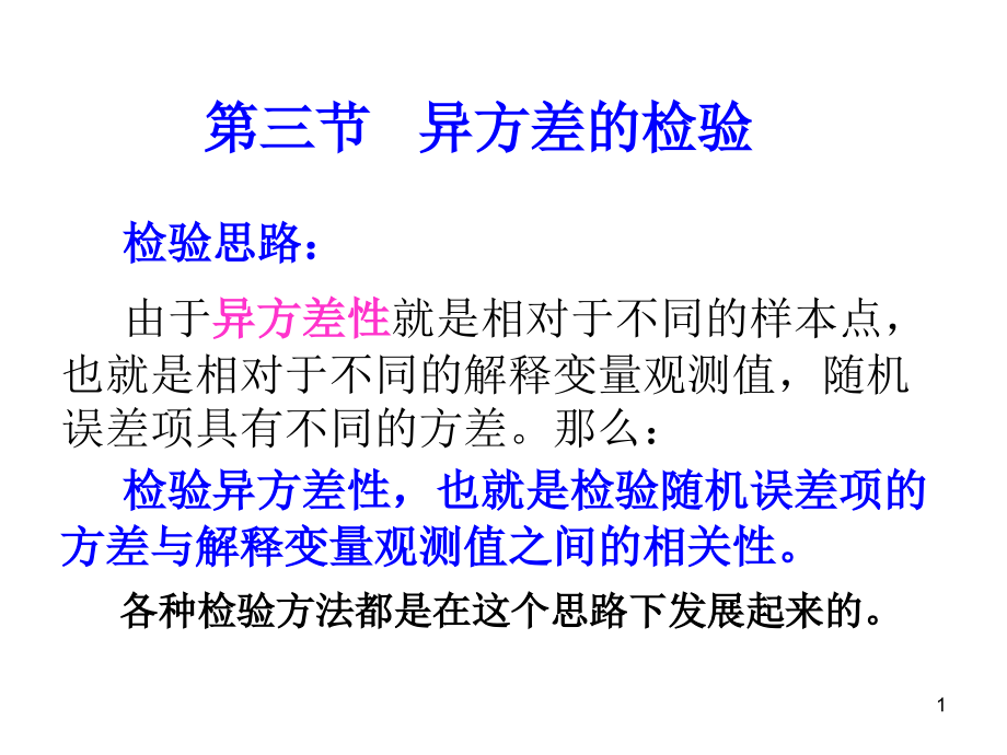 异方差的检验PPT文档.ppt_第1页