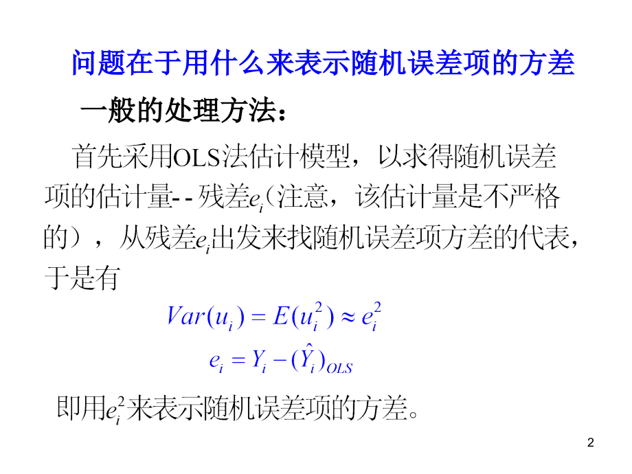 异方差的检验PPT文档.ppt_第2页