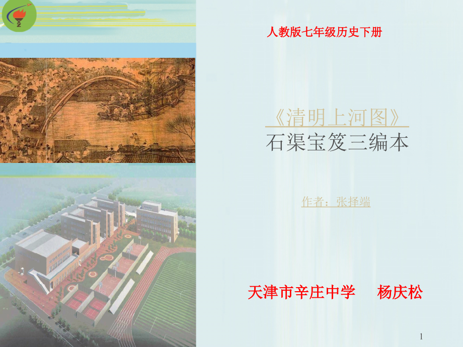 (幻灯片)清明上河图图解.ppt_第1页