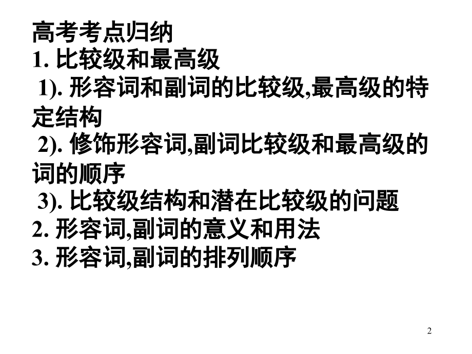 高考英语复习-形容词、副词用法(课堂PPT).ppt_第2页