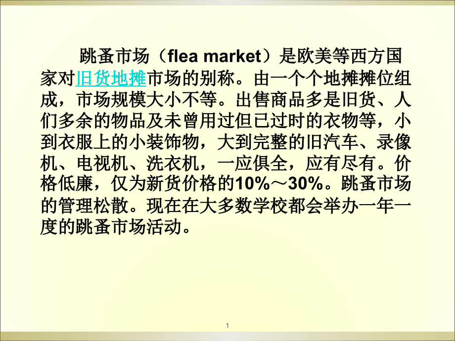 跳蚤市场优秀PPT.ppt_第1页