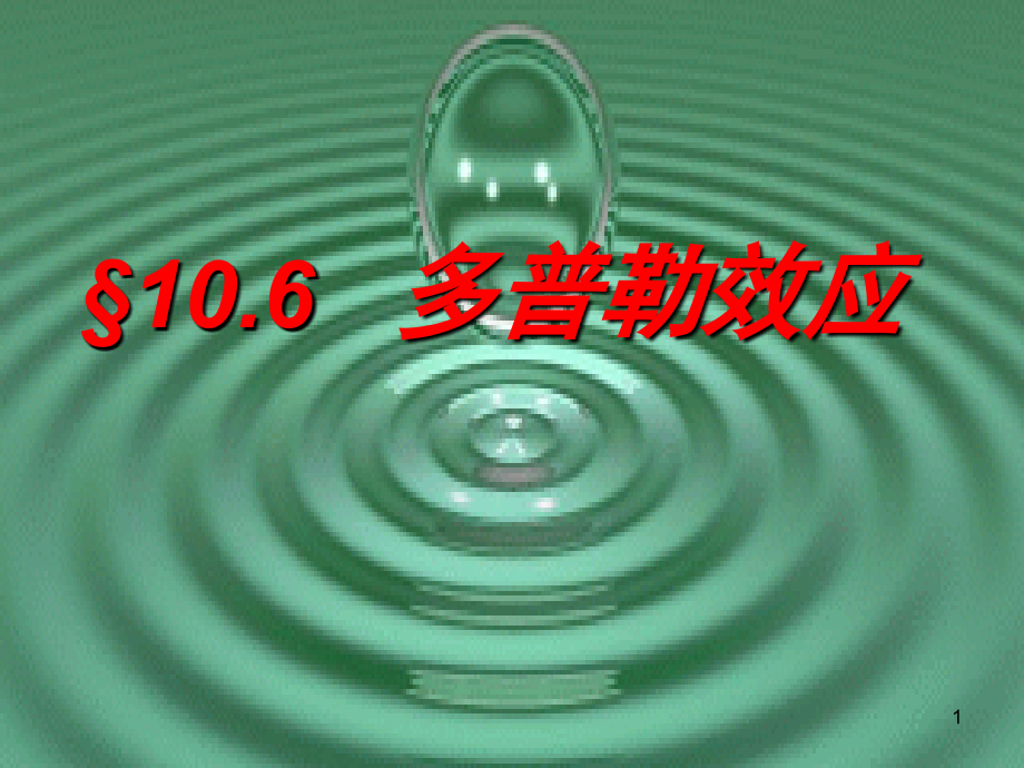 多普勒效应(课堂PPT).ppt_第1页