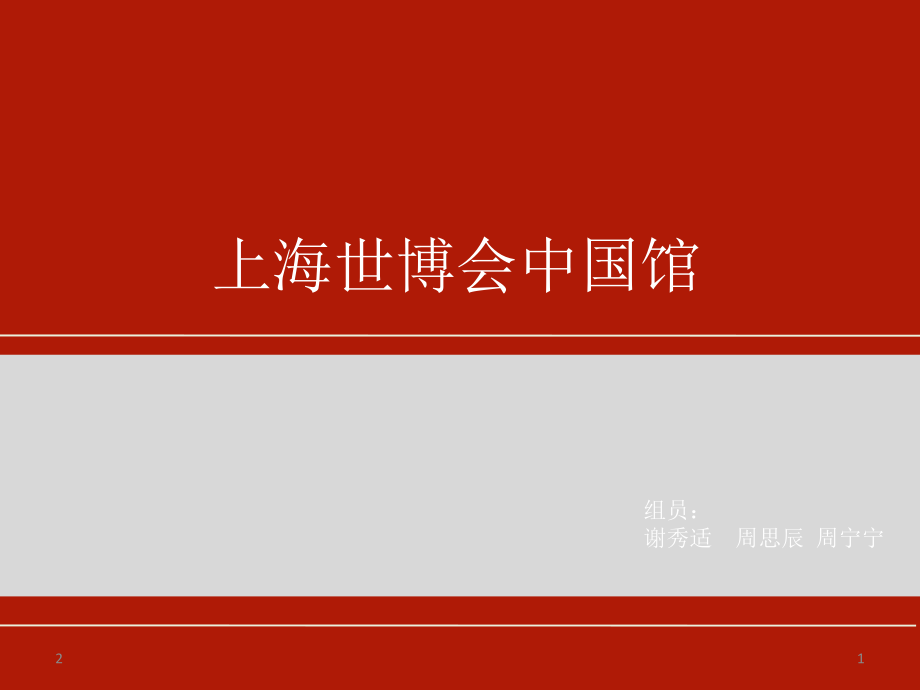 上海-世博会-中国馆分析.ppt_第1页