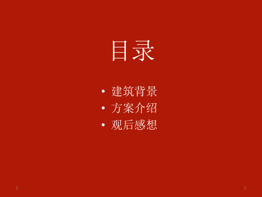上海-世博会-中国馆分析.ppt_第2页