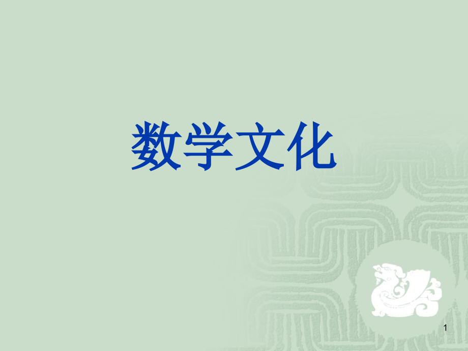 数学文化一(课堂PPT).ppt_第1页