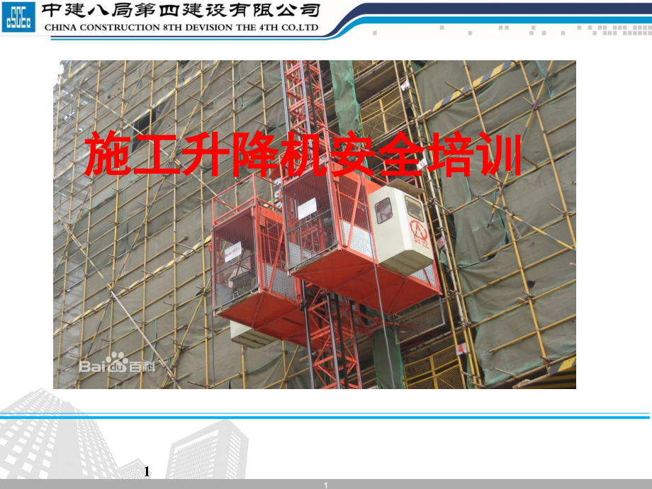 施工升降机安全培训PPT文档.ppt_第1页