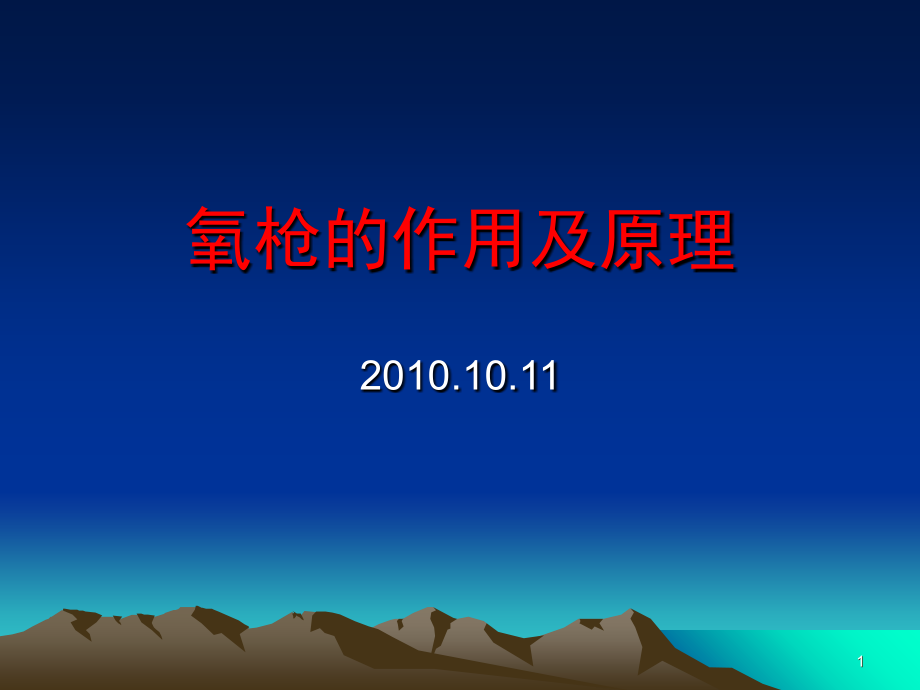 氧枪作用及原理演示幻灯片.ppt_第1页