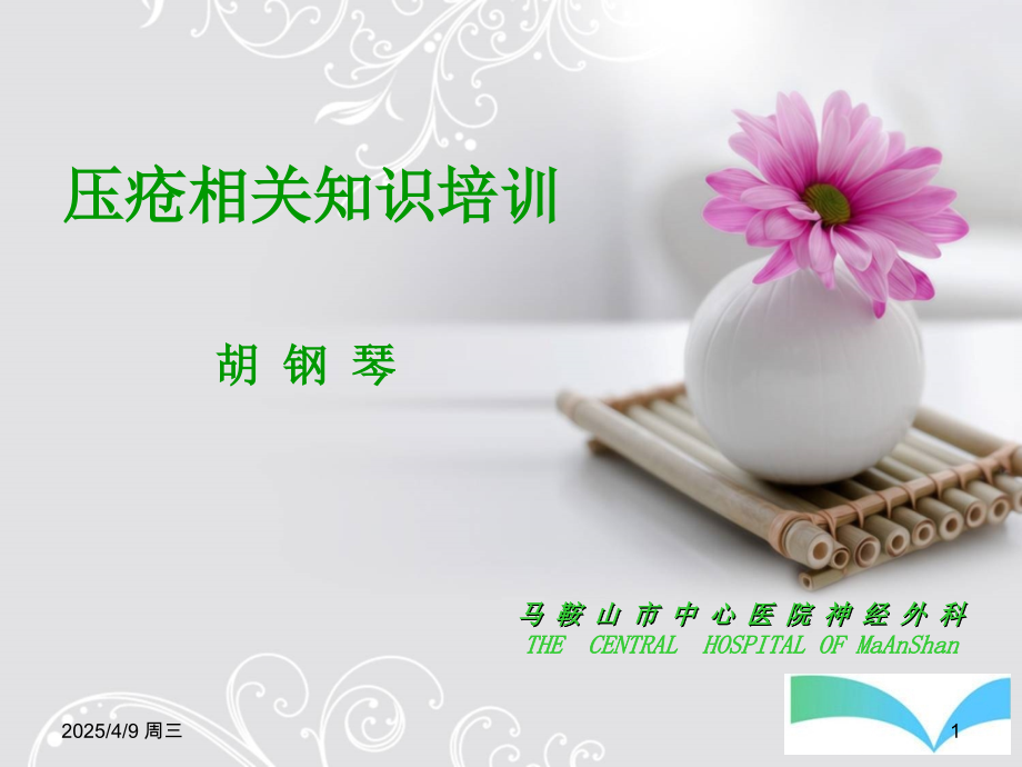 压疮小组培训(课堂PPT).ppt_第1页