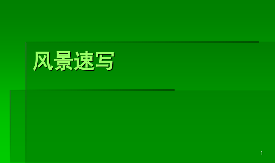 风景速写入门PPT学习课件.ppt_第1页