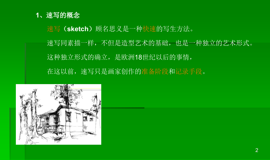 风景速写入门PPT学习课件.ppt_第2页