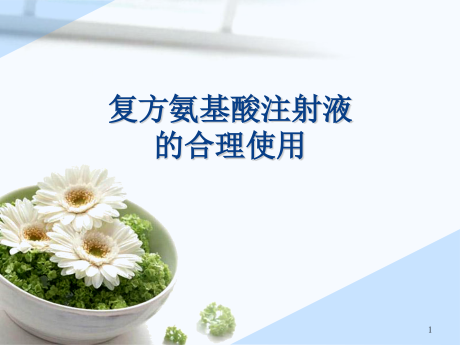 复方氨基酸的合理使用PPT学习课件.ppt_第1页