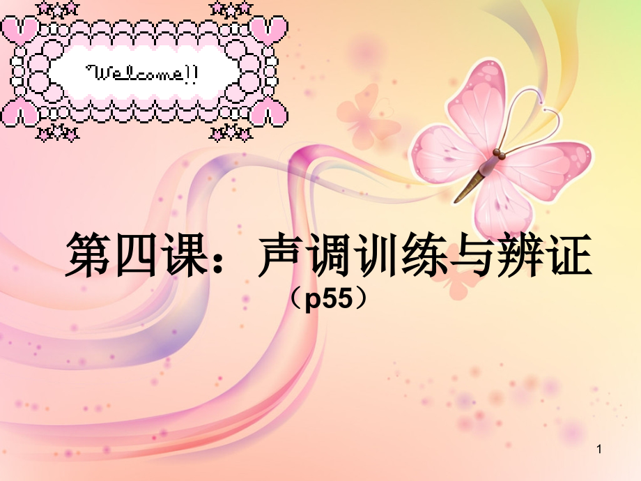 声调辩证(课堂PPT).ppt_第1页