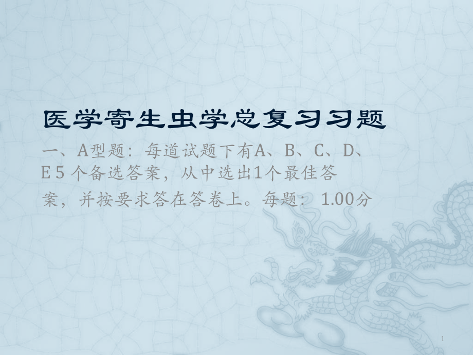 医学寄生虫学期末总复习题(含答案).ppt_第1页