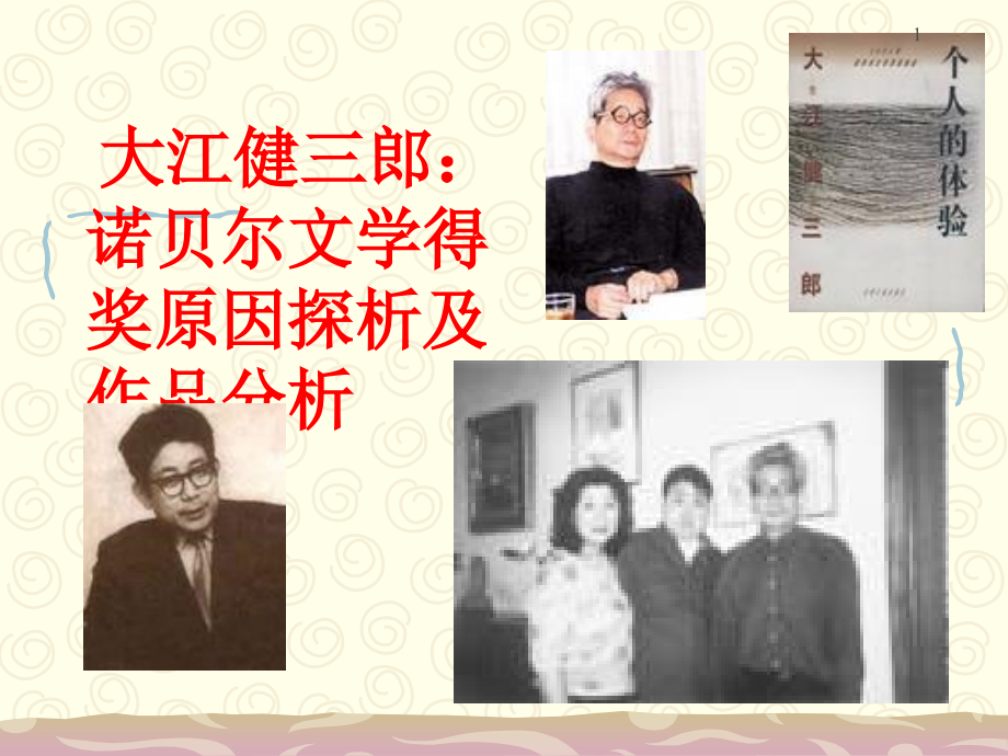 大江健三郎诺贝尔得奖原因探析及作品分析PPT文档.ppt_第1页