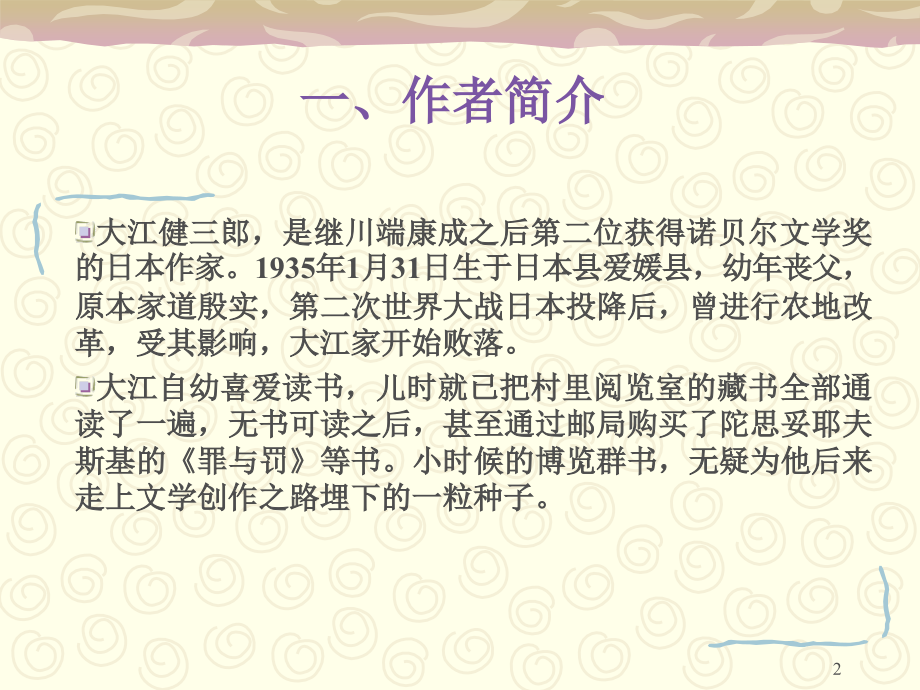 大江健三郎诺贝尔得奖原因探析及作品分析PPT文档.ppt_第2页