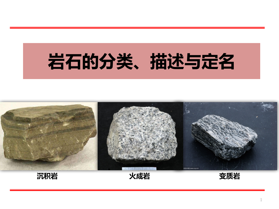 三大类岩石的描述与定名PPT课件.ppt_第1页