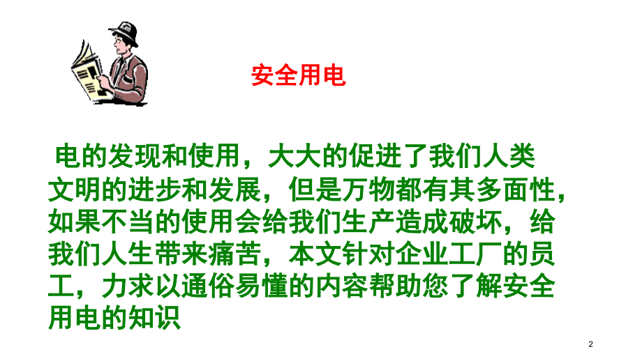 工厂安全用电培训资料演示幻灯片.ppt_第2页