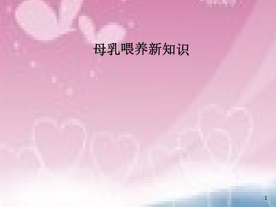 母乳喂养新知识PPT文档.ppt_第1页