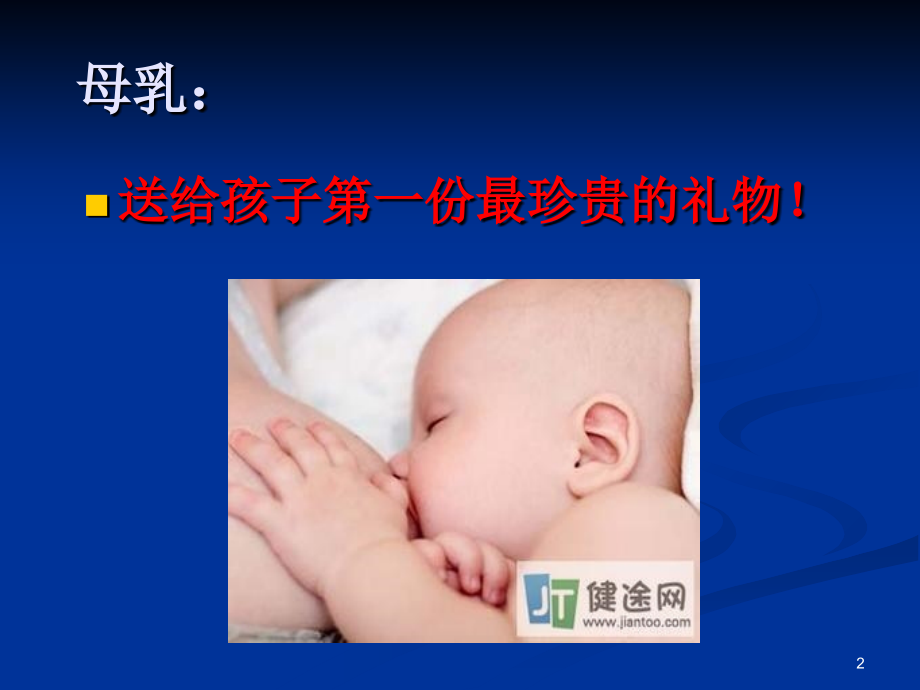 母乳喂养新知识PPT文档.ppt_第2页