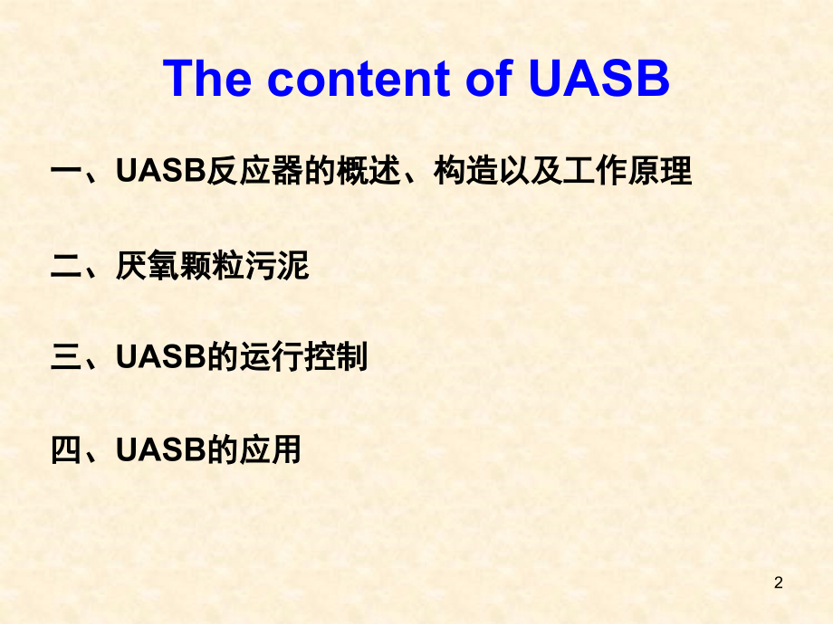UASB反应器演示幻灯片.ppt_第2页