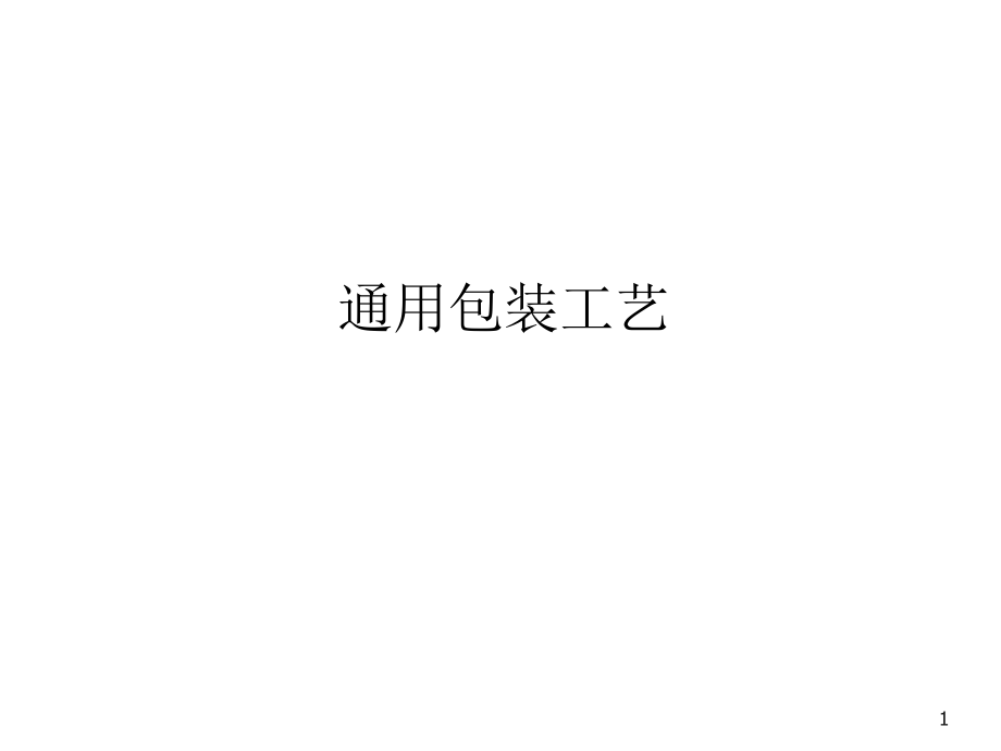 包装设计工艺优秀PPT.ppt_第1页