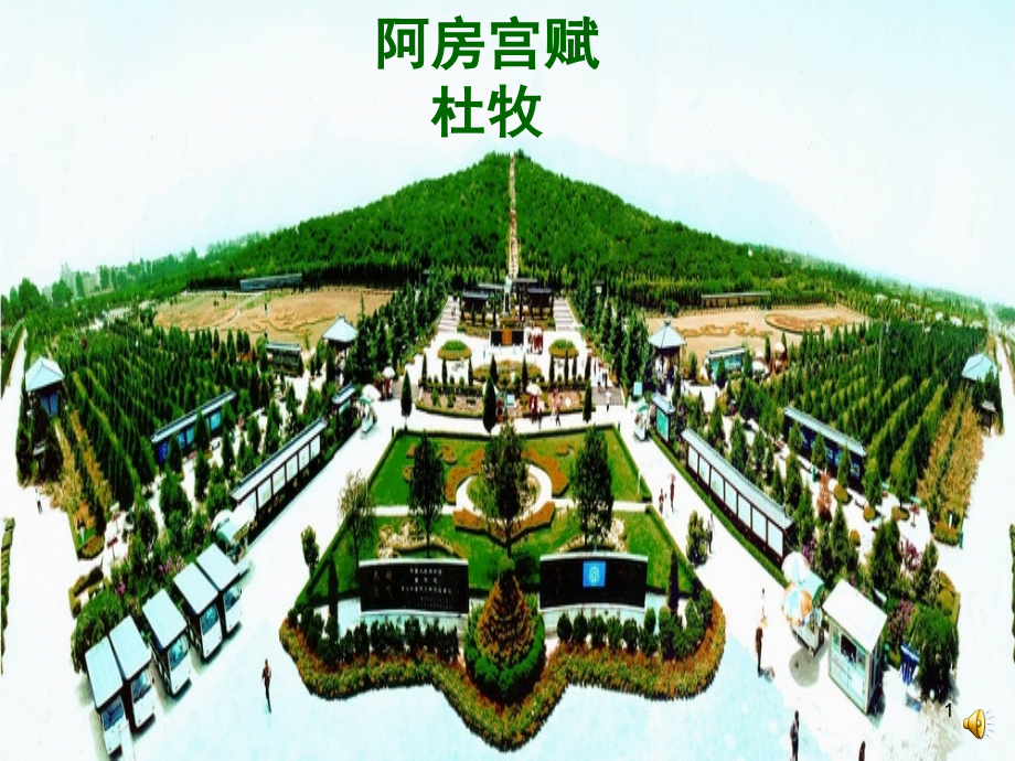 幻灯片-阿房宫赋.ppt_第1页