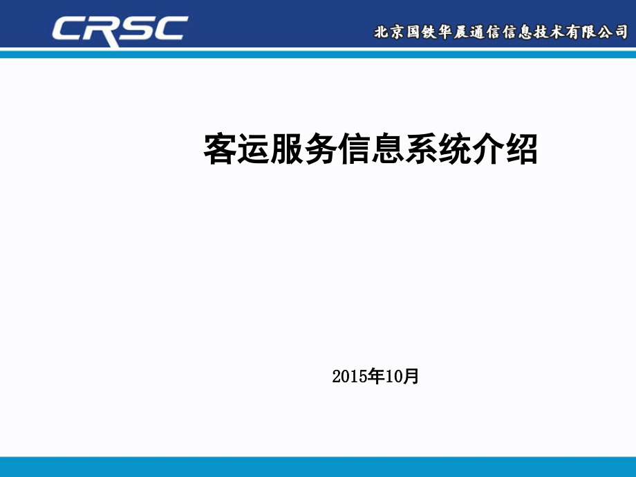 铁路客运服务系统介绍演示幻灯片.ppt_第1页