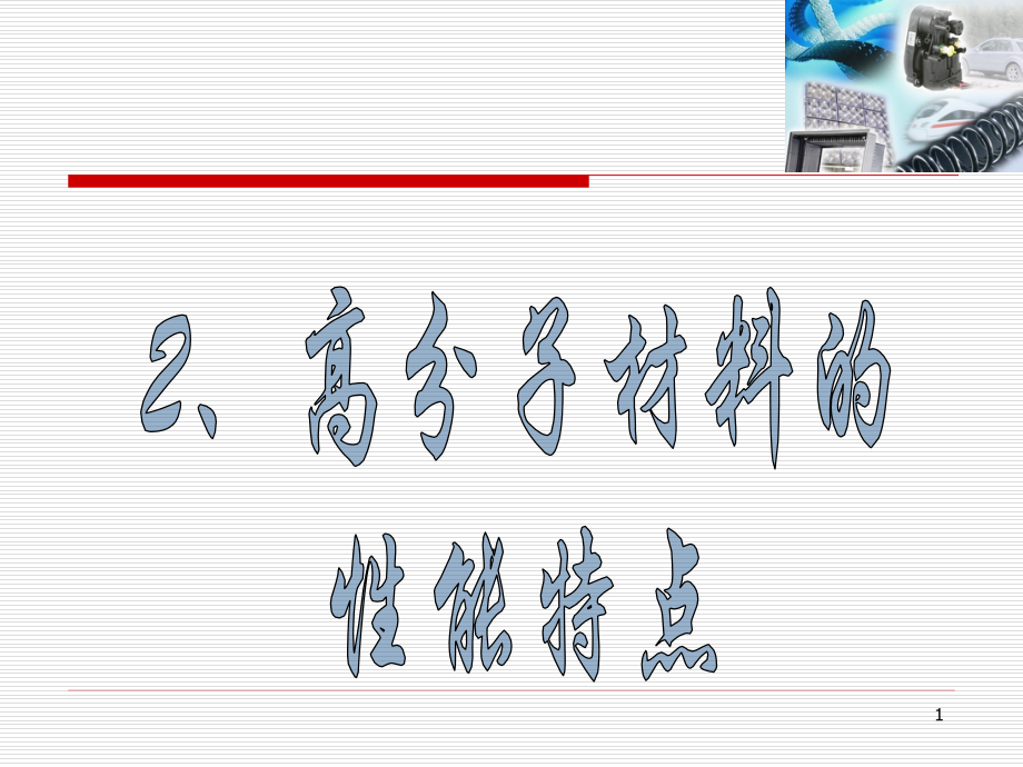 高分子材料的力学状态优秀课件.ppt_第1页