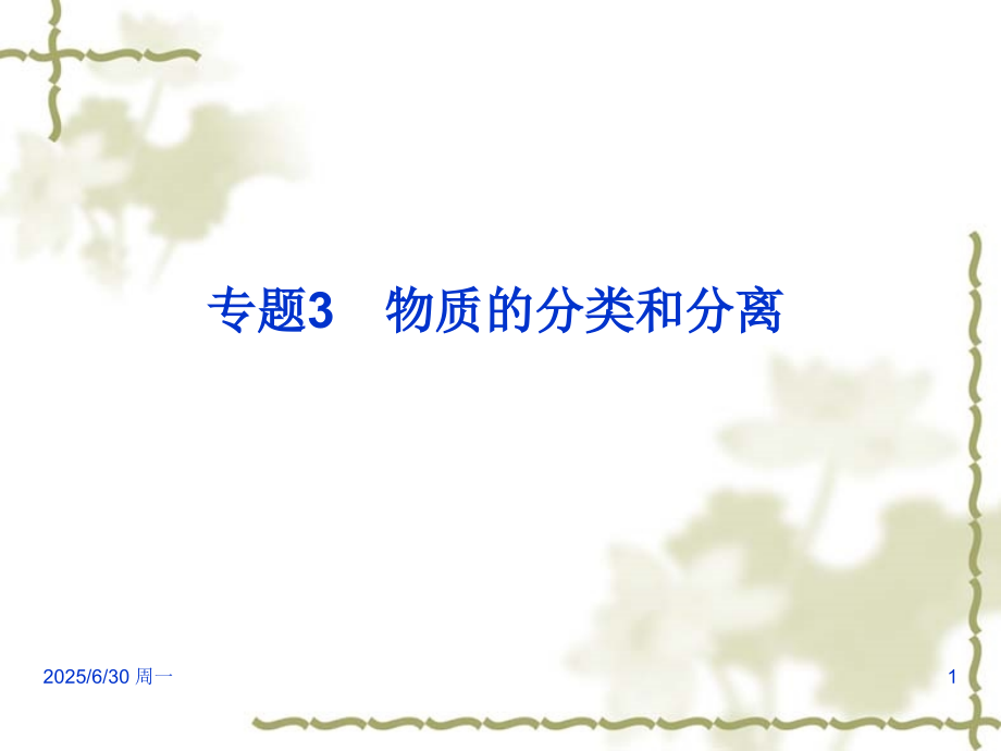 中考化学物质的分类和分离中考复习题解析课件PPT.ppt_第1页