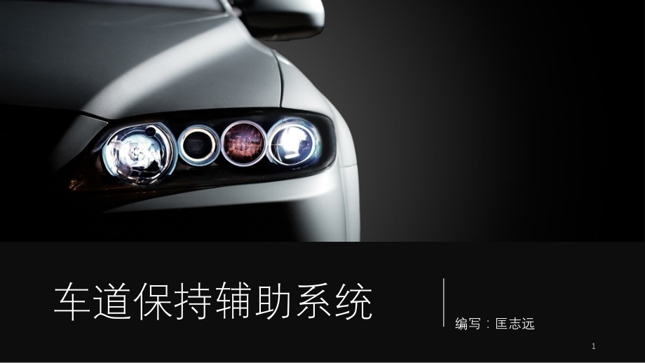车道保持辅助系统PPT学习课件.ppt_第1页