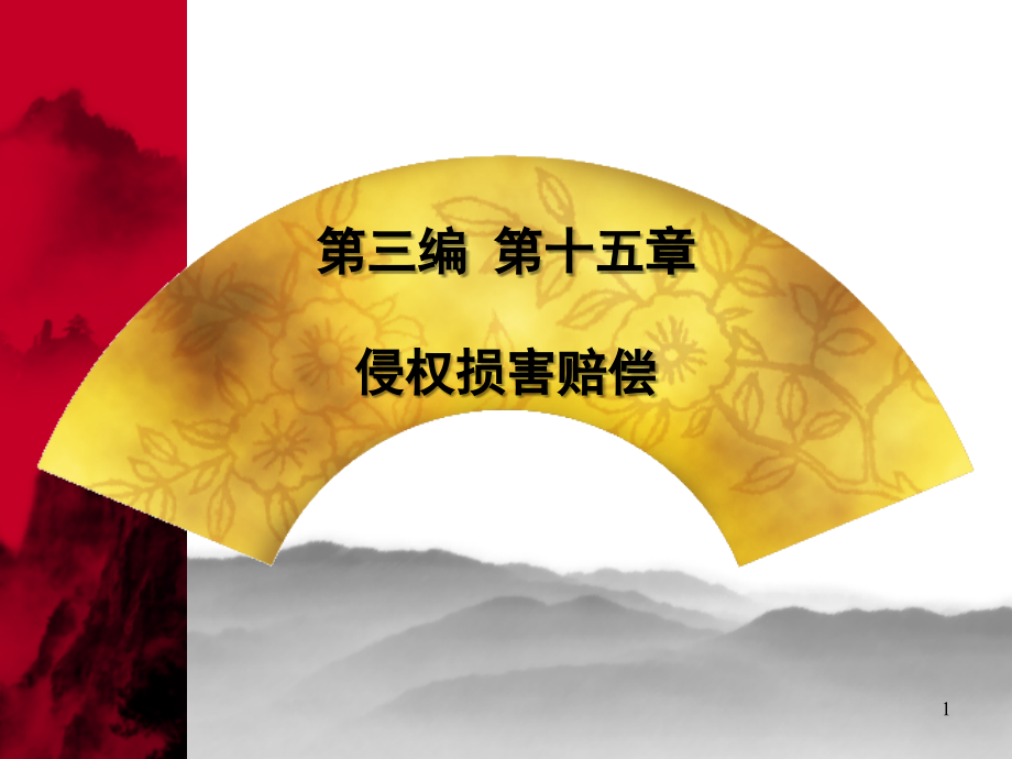 侵权损害赔偿优秀PPT.ppt_第1页