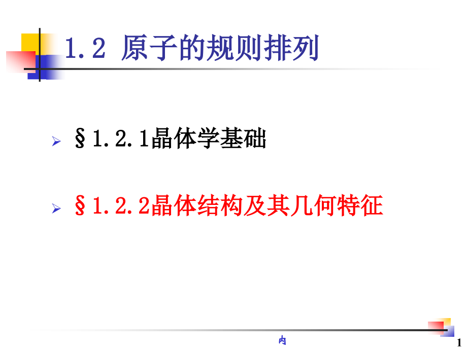 1-2-2原子的规则排列.ppt_第1页
