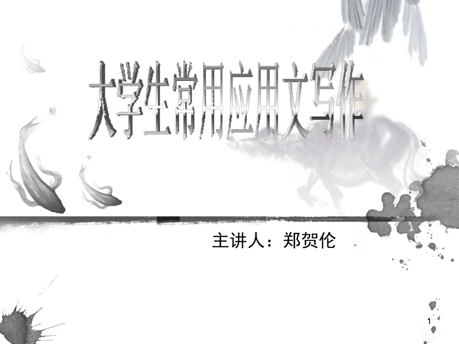 大学生常用应用文写作优秀PPT.ppt_第1页