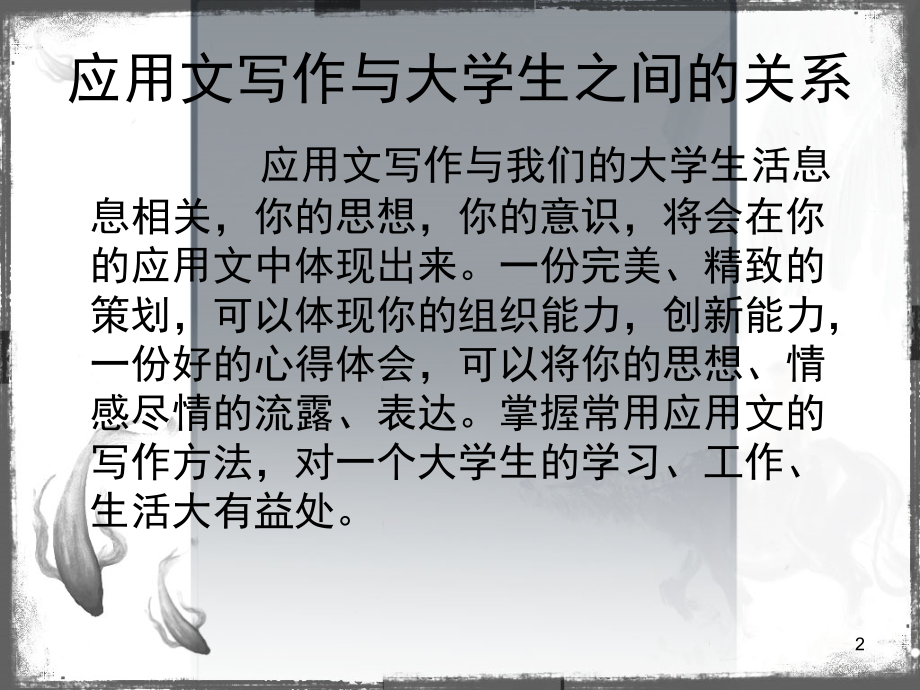 大学生常用应用文写作优秀PPT.ppt_第2页