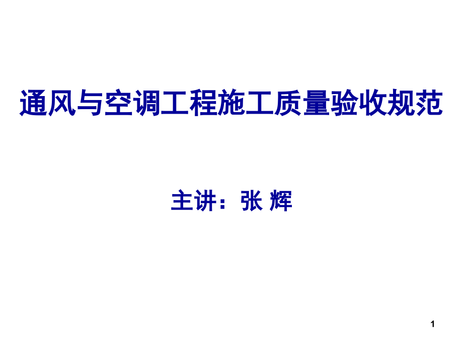 《通风与空调工程施工质量验收规范》演示幻灯片.ppt_第1页