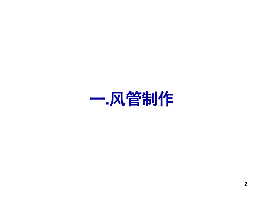 《通风与空调工程施工质量验收规范》演示幻灯片.ppt_第2页