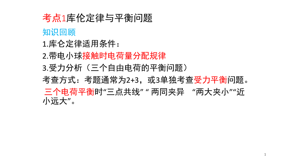 库伦定律与平衡问题PPT文档.ppt_第1页