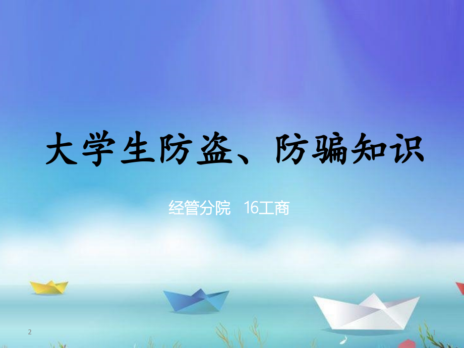 大学生防盗防骗(课堂PPT).ppt_第1页