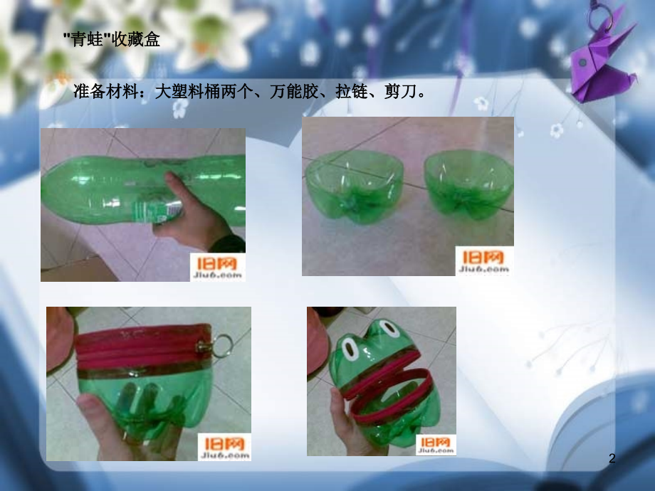 手工制作-美术-饮料瓶废物利用(课堂PPT).ppt_第2页