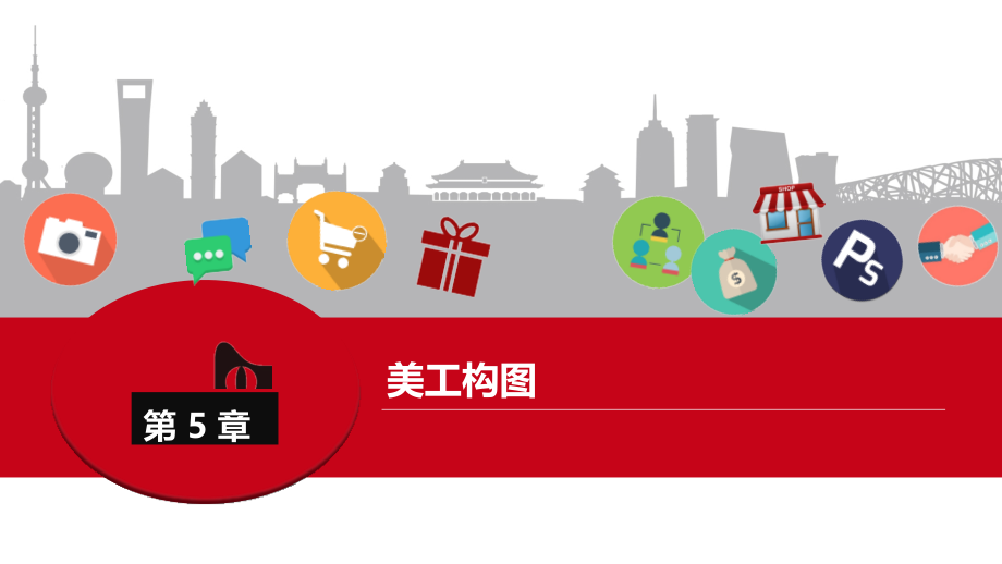 网店美工教程——页面构图技巧(课堂PPT).ppt_第1页