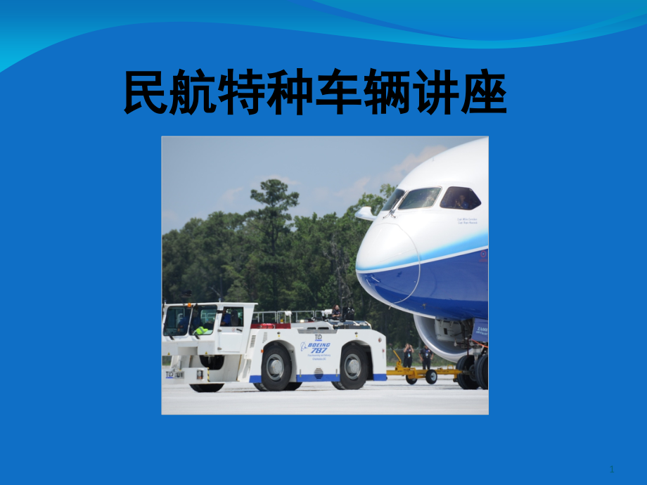 民航特种车辆文档幻灯片.ppt_第1页