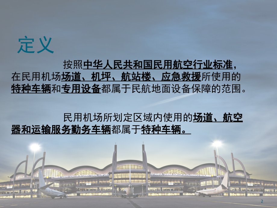 民航特种车辆文档幻灯片.ppt_第2页