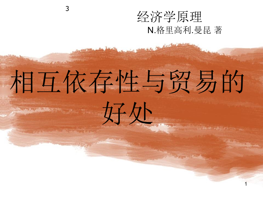 -相互依存性与贸易的好处优秀PPT.ppt_第1页