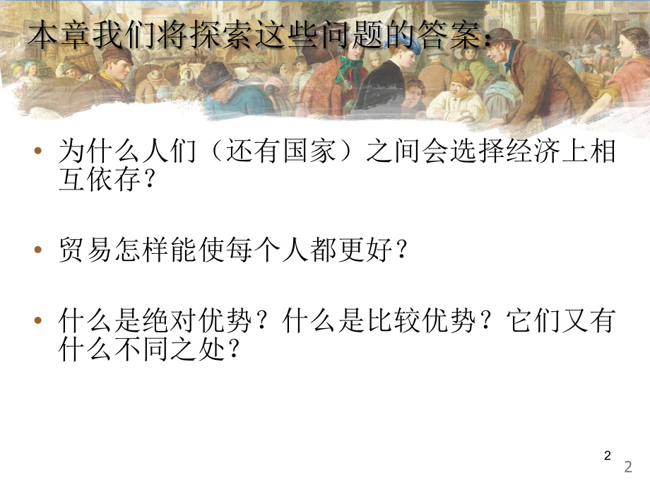 -相互依存性与贸易的好处优秀PPT.ppt_第2页