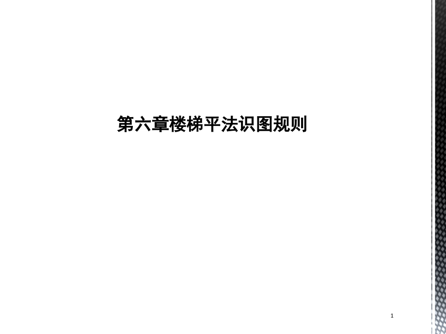楼梯平法识图规则PPT文档.ppt_第1页