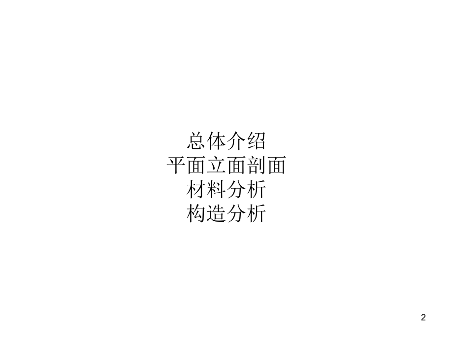 珊纳特赛罗市政厅材料与构造优秀课件.ppt_第2页